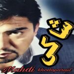 دانلود آهنگ مهدی خداپرست شاکی